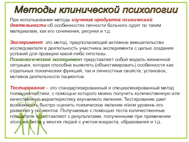 Методы клинической психологии При использовании метода изучения продуктов психической деятельности