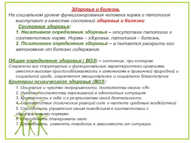 Здоровье и болезнь На социальном уровне функционирования человека норма и