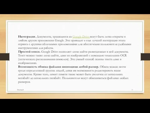 Интеграция. Документы, хранящиеся на Google Drive могут быть легко открыты в любом другом