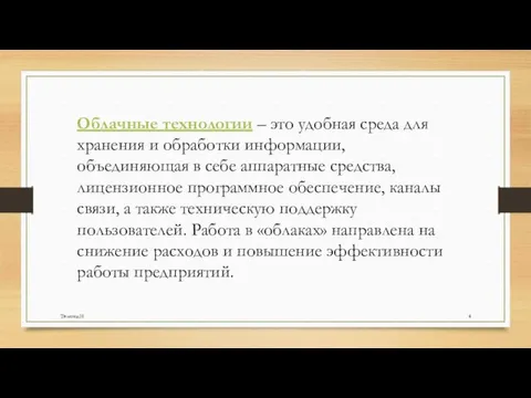 Облачные технологии – это удобная среда для хранения и обработки информации, объединяющая в