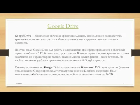 Google Drive Google Drive — бесплатное облачное хранилище данных, позволяющее пользователям хранить свои