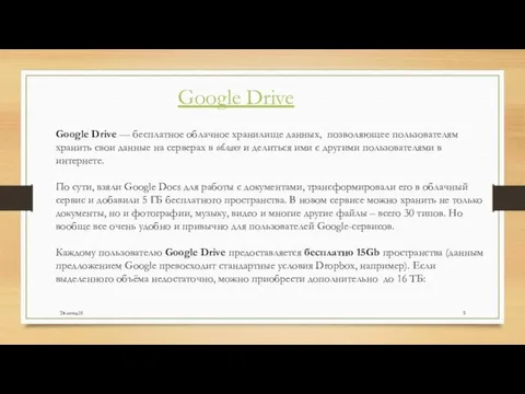 Google Drive Google Drive — бесплатное облачное хранилище данных, позволяющее