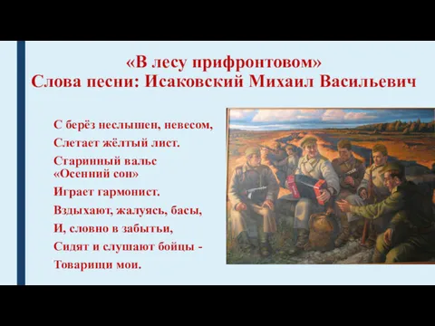 «В лесу прифронтовом» Слова песни: Исаковский Михаил Васильевич С берёз