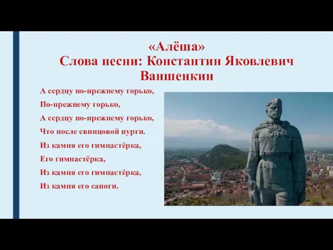 «Алёша» Слова песни: Константин Яковлевич Ваншенкин А сердцу по-прежнему горько,