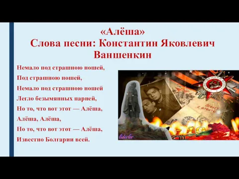 «Алёша» Слова песни: Константин Яковлевич Ваншенкин Немало под страшною ношей,