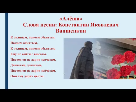 «Алёша» Слова песни: Константин Яковлевич Ваншенкин К долинам, покоем объятым,