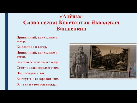 «Алёша» Слова песни: Константин Яковлевич Ваншенкин Привычный, как солнце и