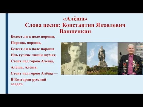 «Алёша» Слова песни: Константин Яковлевич Ваншенкин Белеет ли в поле