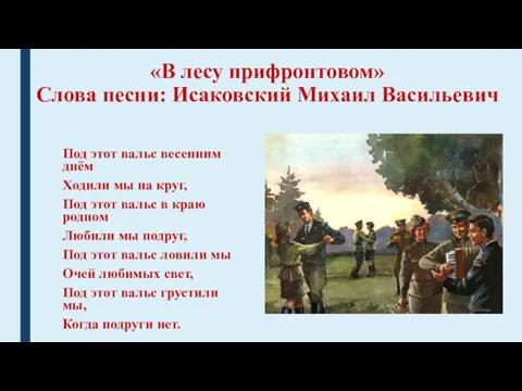 «В лесу прифронтовом» Слова песни: Исаковский Михаил Васильевич Под этот