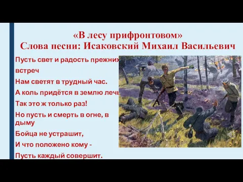 «В лесу прифронтовом» Слова песни: Исаковский Михаил Васильевич Пусть свет