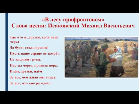 «В лесу прифронтовом» Слова песни: Исаковский Михаил Васильевич Так что