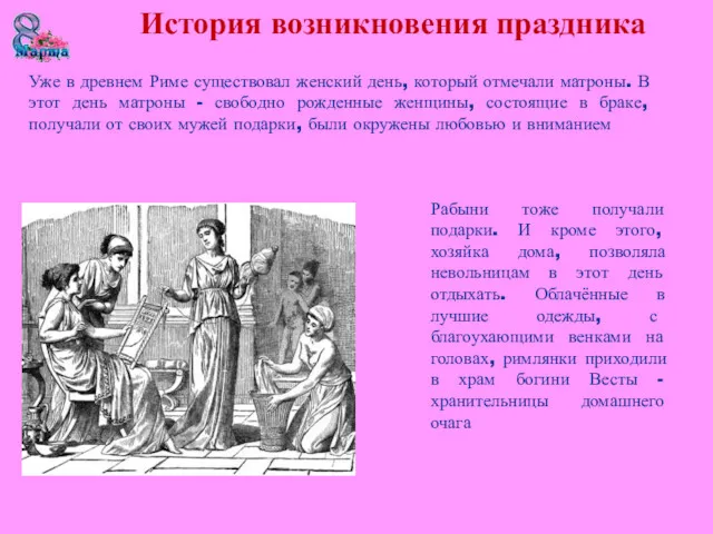 Уже в древнем Риме существовал женский день, который отмечали матроны.