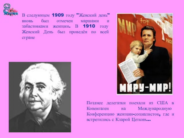 В следующем 1909 году "Женский день" вновь был отмечен маршами