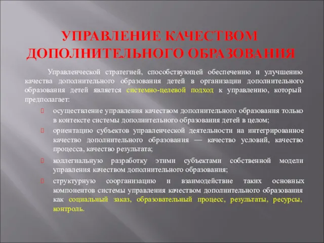 УПРАВЛЕНИЕ КАЧЕСТВОМ ДОПОЛНИТЕЛЬНОГО ОБРАЗОВАНИЯ Управленческой стратегией, способствующей обеспечению и улучшению