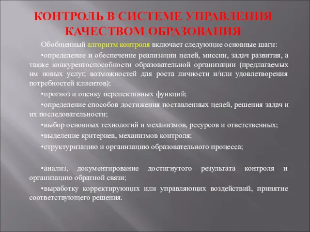 КОНТРОЛЬ В СИСТЕМЕ УПРАВЛЕНИЯ КАЧЕСТВОМ ОБРАЗОВАНИЯ Обобщенный алгоритм контроля включает