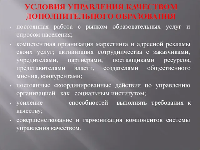 УСЛОВИЯ УПРАВЛЕНИЯ КАЧЕСТВОМ ДОПОЛНИТЕЛЬНОГО ОБРАЗОВАНИЯ постоянная работа с рынком образовательных