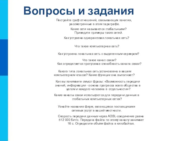 Вопросы и задания Как вы понимаете смысл фразы: «Возможность передачи