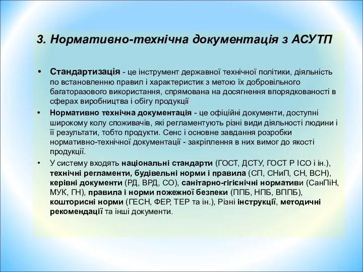 3. Нормативно-технічна документація з АСУТП Стандартизація - це інструмент державної