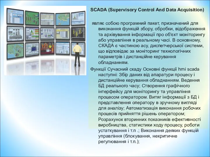 SCADA (Supervisory Control And Data Acquisition) являє собою програмний пакет,