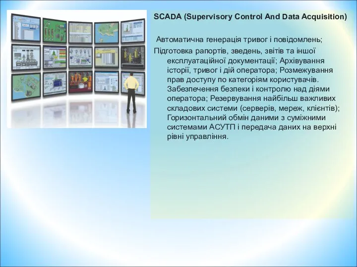 SCADA (Supervisory Control And Data Acquisition) Автоматична генерація тривог і
