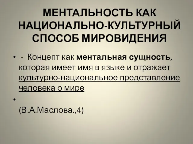 МЕНТАЛЬНОСТЬ КАК НАЦИОНАЛЬНО-КУЛЬТУРНЫЙ СПОСОБ МИРОВИДЕНИЯ - Концепт как ментальная сущность,