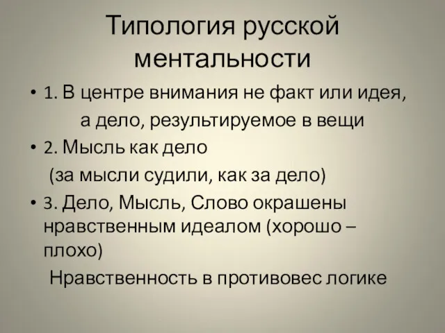 Типология русской ментальности 1. В центре внимания не факт или