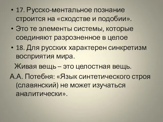 17. Русско-ментальное познание строится на «сходстве и подобии». Это те
