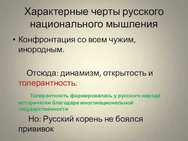 Характерные черты русского национального мышления Конфронтация со всем чужим, инородным.