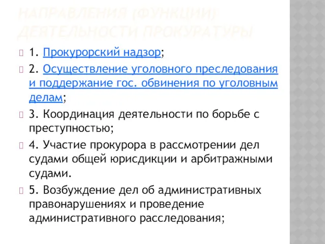 НАПРАВЛЕНИЯ (ФУНКЦИИ) ДЕЯТЕЛЬНОСТИ ПРОКУРАТУРЫ 1. Прокурорский надзор; 2. Осуществление уголовного