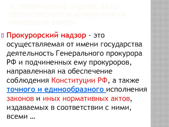 3. ПРОКУРОРСКИЙ НАДЗОР. АКТЫ ПРОКУРОРСКОГО РЕАГИРОВАНИЯ НА НАРУШЕНИЯ ЗАКОНА Прокурорский