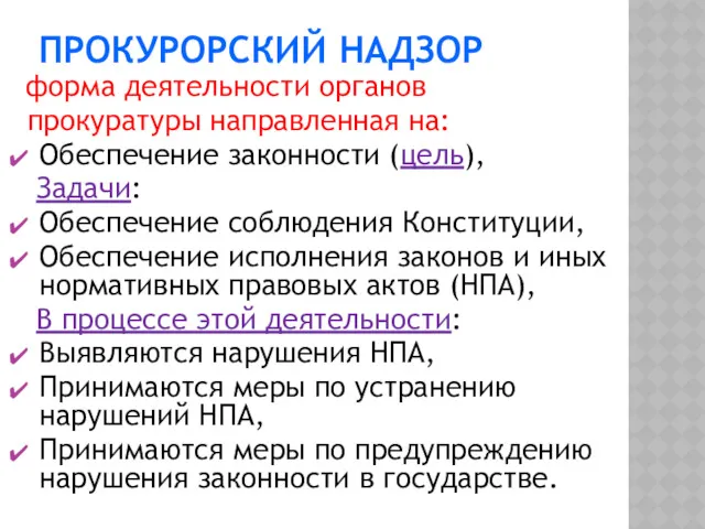 ПРОКУРОРСКИЙ НАДЗОР форма деятельности органов прокуратуры направленная на: Обеспечение законности