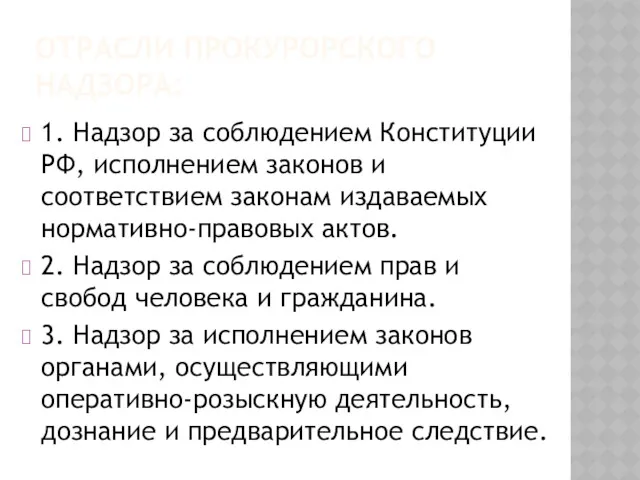 ОТРАСЛИ ПРОКУРОРСКОГО НАДЗОРА: 1. Надзор за соблюдением Конституции РФ, исполнением