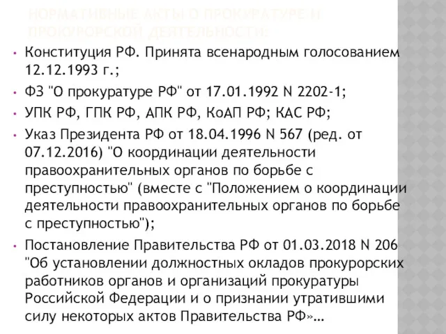 НОРМАТИВНЫЕ АКТЫ О ПРОКУРАТУРЕ И ПРОКУРОРСКОЙ ДЕЯТЕЛЬНОСТИ: Конституция РФ. Принята