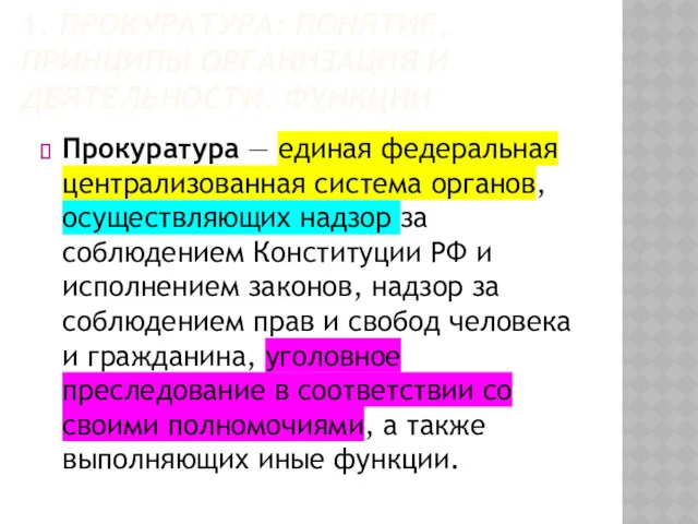 1. ПРОКУРАТУРА: ПОНЯТИЕ, ПРИНЦИПЫ ОРГАНИЗАЦИЯ И ДЕЯТЕЛЬНОСТИ. ФУНКЦИИ Прокуратура —