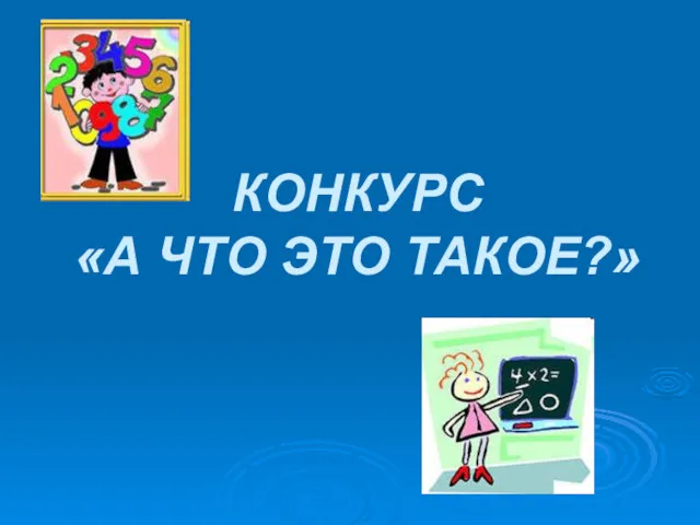 КОНКУРС «А ЧТО ЭТО ТАКОЕ?»