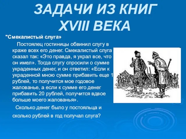 ЗАДАЧИ ИЗ КНИГ XVIII ВЕКА "Смекалистый слуга» Постоялец гостиницы обвинил