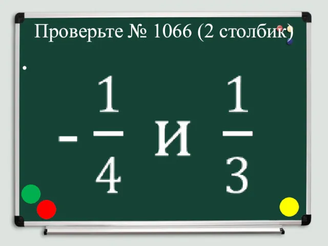 Проверьте № 1066 (2 столбик)