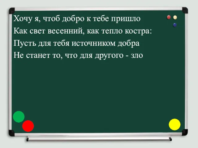 Хочу я, чтоб добро к тебе пришло Как свет весенний,