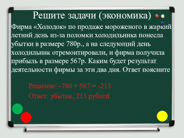 Решите задачи (экономика) Фирма «Холодок» по продаже мороженого в жаркий