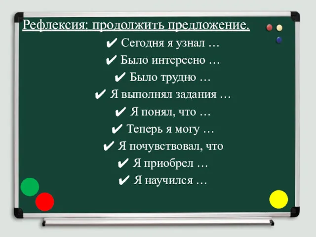 Рефлексия: продолжить предложение. Сегодня я узнал … Было интересно …