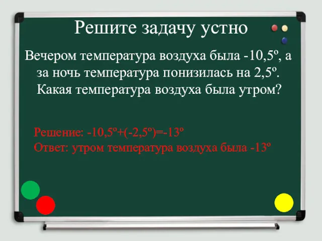 Решите задачу устно Вечером температура воздуха была -10,5º, а за