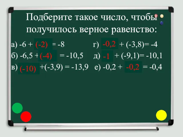 Подберите такое число, чтобы получилось верное равенство: а) -6 +