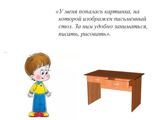 «У меня попалась картинка, на которой изображен письменный стол. За ним удобно заниматься, писать, рисовать».