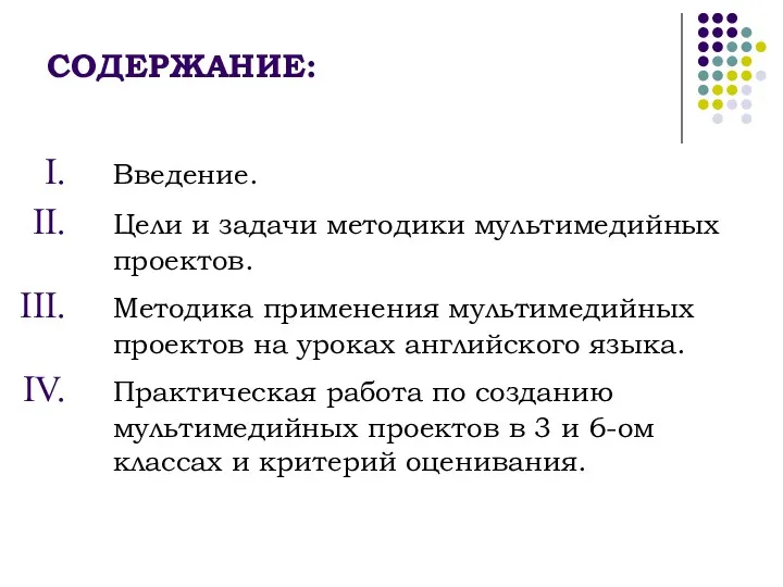 СОДЕРЖАНИЕ: Введение. Цели и задачи методики мультимедийных проектов. Методика применения