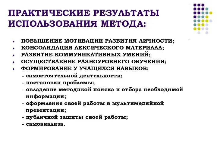 ПРАКТИЧЕСКИЕ РЕЗУЛЬТАТЫ ИСПОЛЬЗОВАНИЯ МЕТОДА: ПОВЫШЕНИЕ МОТИВАЦИИ РАЗВИТИЯ ЛИЧНОСТИ; КОНСОЛИДАЦИЯ ЛЕКСИЧЕСКОГО