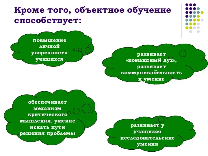 Кроме того, объектное обучение способствует: повышение личной уверенности учащихся развивает