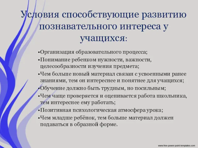 Условия способствующие развитию познавательного интереса у учащихся: Организация образовательного процесса;