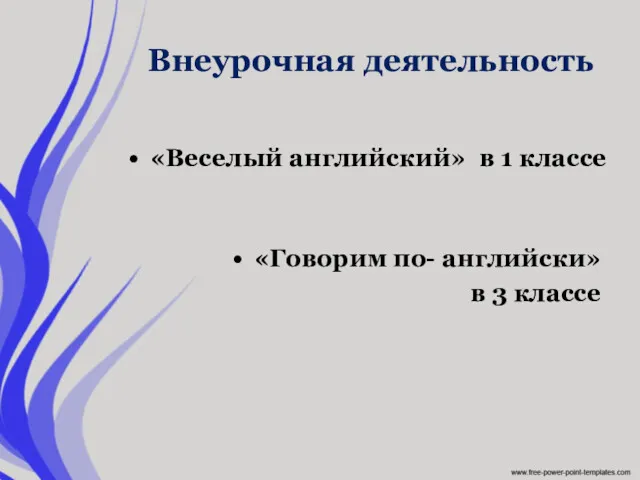 Внеурочная деятельность «Говорим по- английски» в 3 классе «Веселый английский» в 1 классе