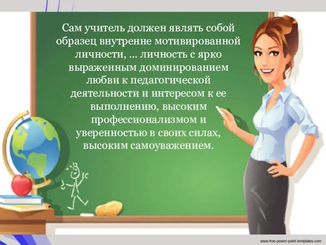 Сам учитель должен являть собой образец внутренне мотивированной личности, …