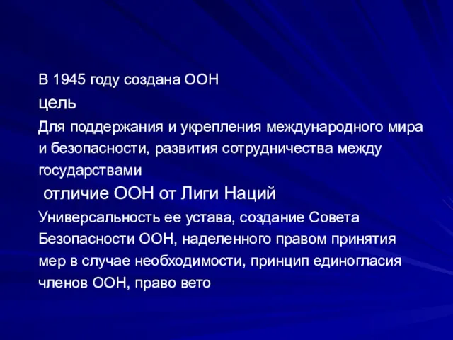 В 1945 году создана ООН цель Для поддержания и укрепления